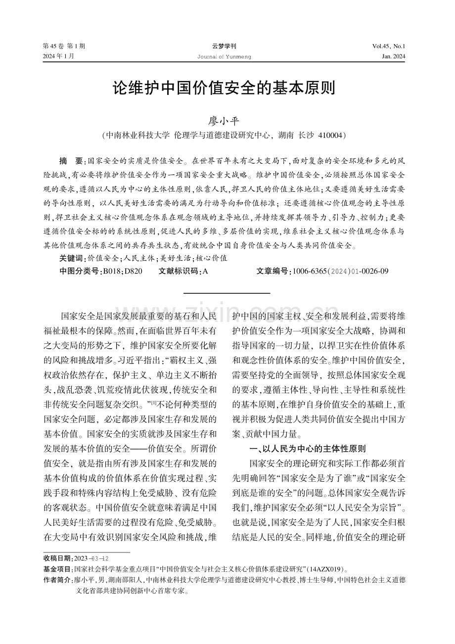 论维护中国价值安全的基本原则.pdf_第1页