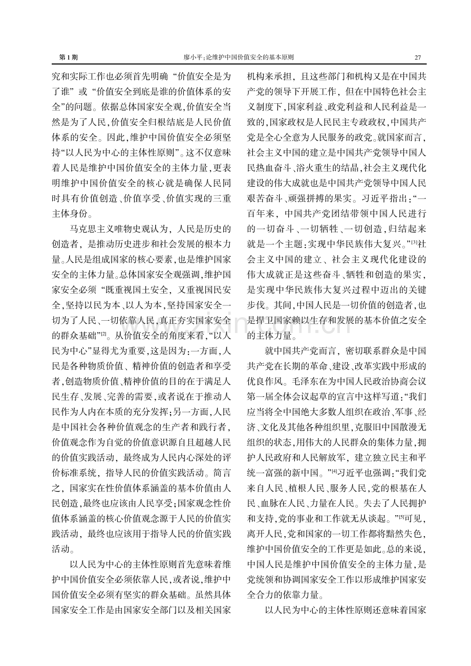 论维护中国价值安全的基本原则.pdf_第2页