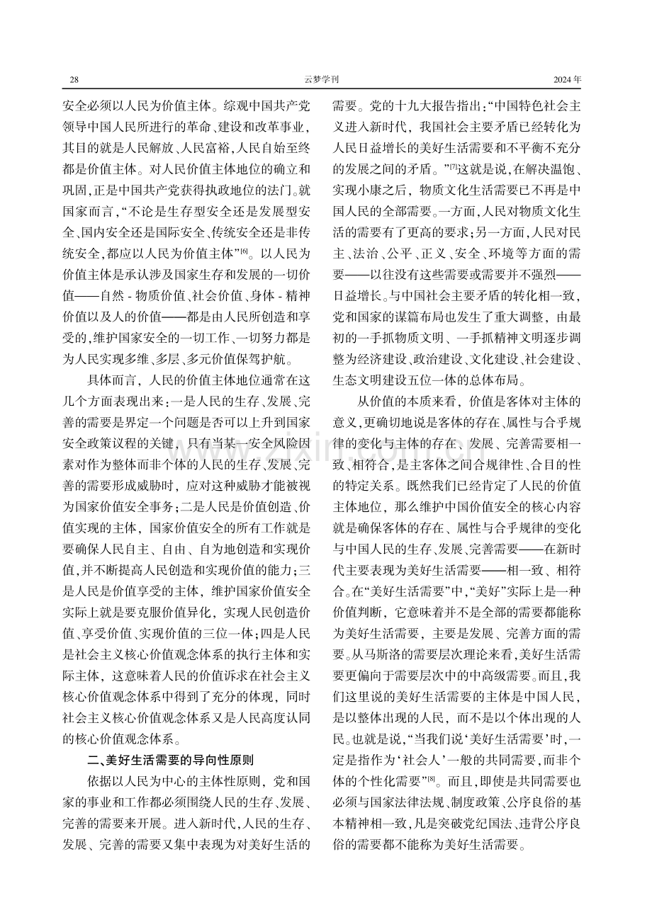 论维护中国价值安全的基本原则.pdf_第3页