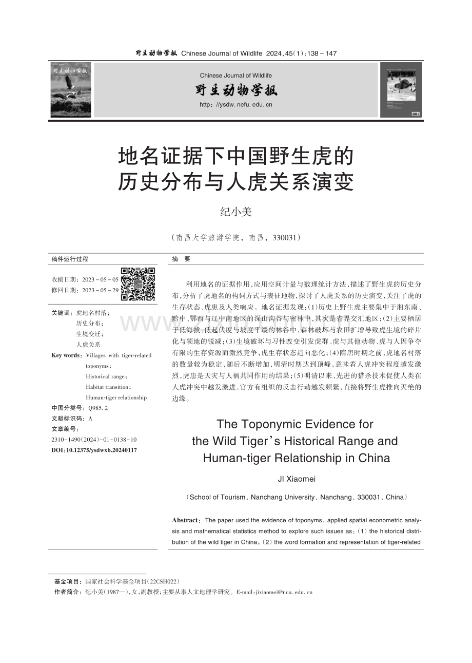 地名证据下中国野生虎的历史分布与人虎关系演变.pdf_第1页