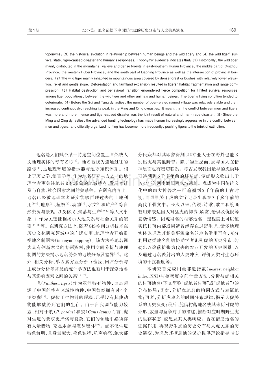 地名证据下中国野生虎的历史分布与人虎关系演变.pdf_第2页