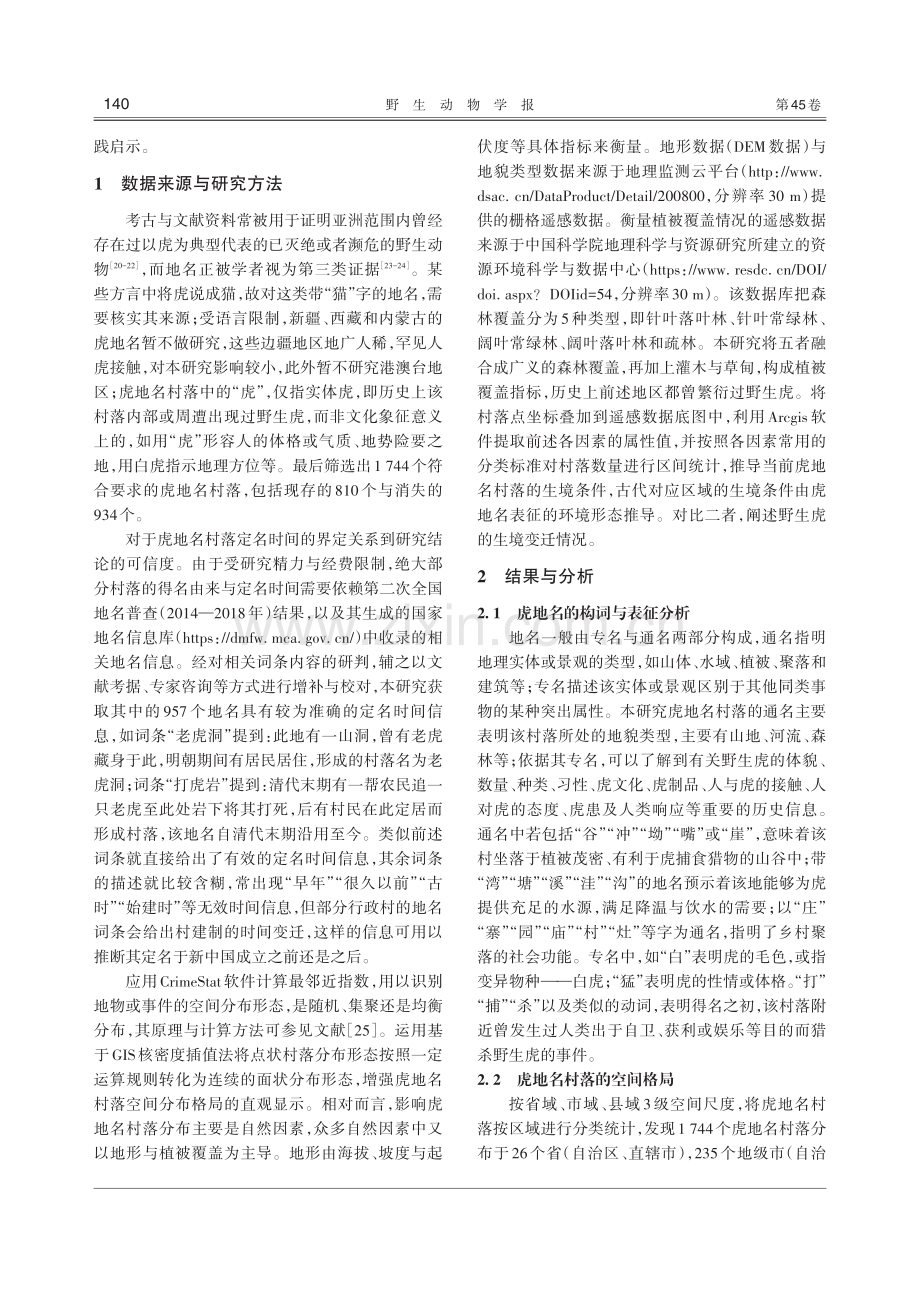 地名证据下中国野生虎的历史分布与人虎关系演变.pdf_第3页