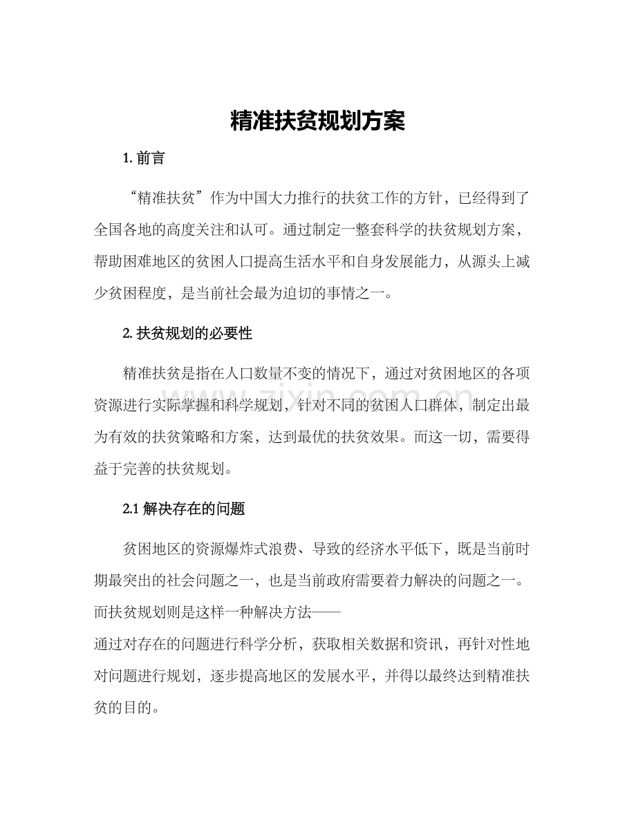 精准扶贫规划方案.docx_第1页