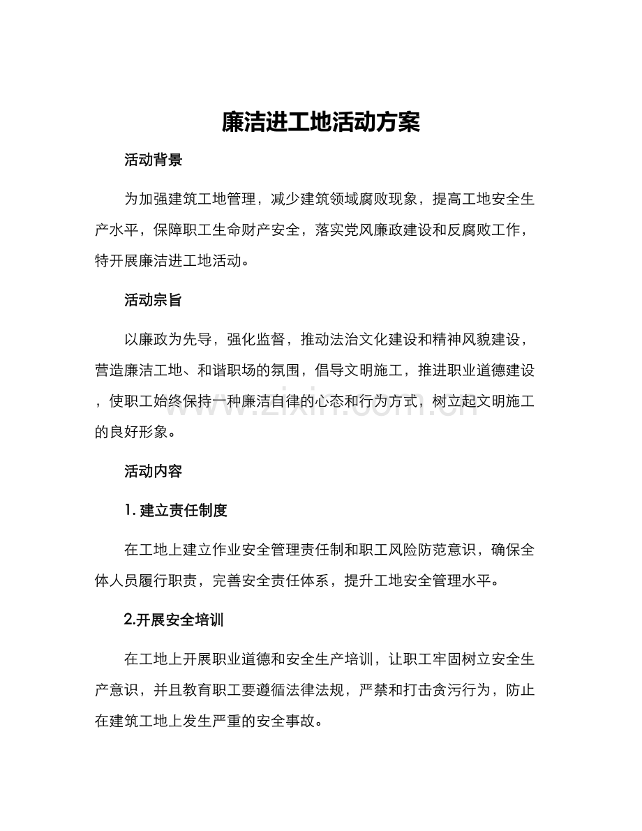 廉洁进工地活动方案.docx_第1页