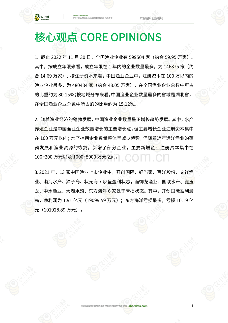 中国渔业企业竞争格局数据分析报告.pdf_第3页