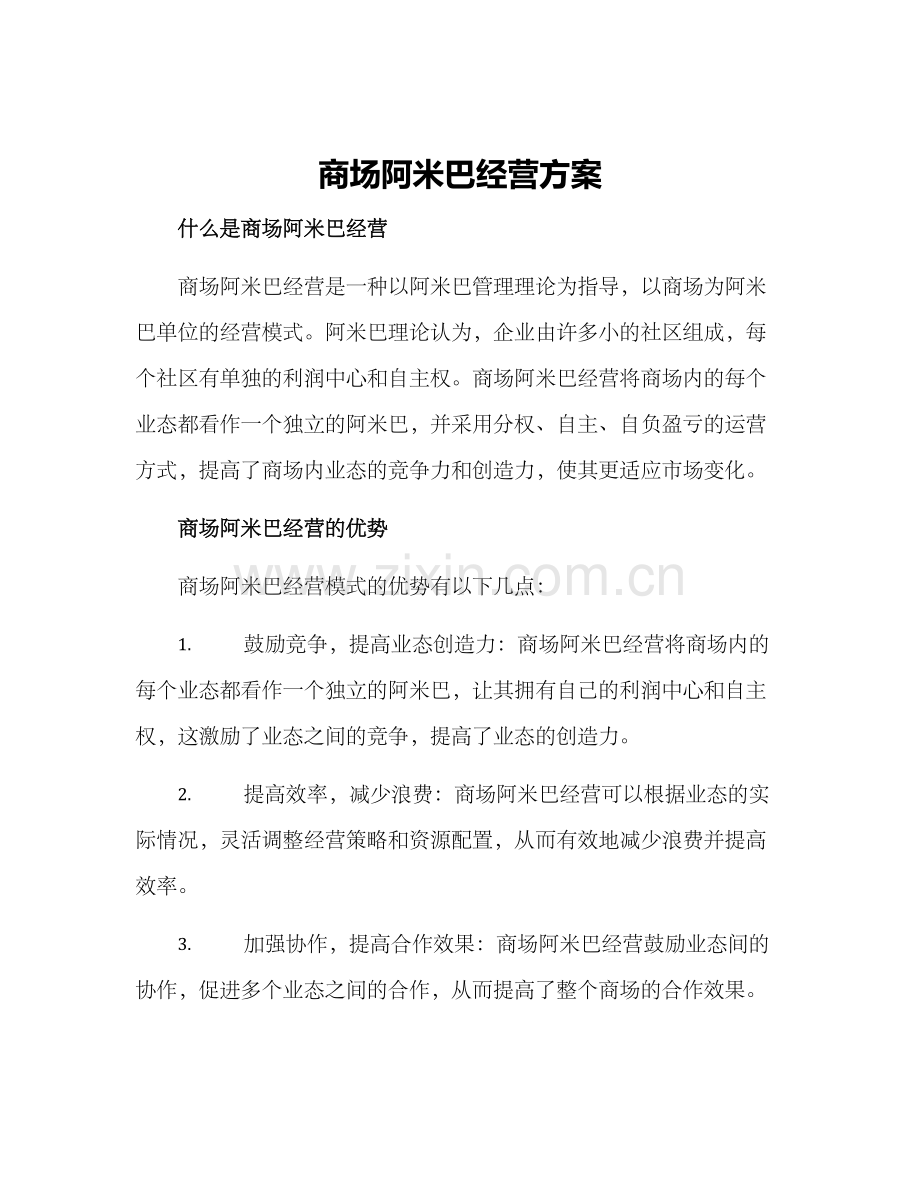 商场阿米巴经营方案.docx_第1页