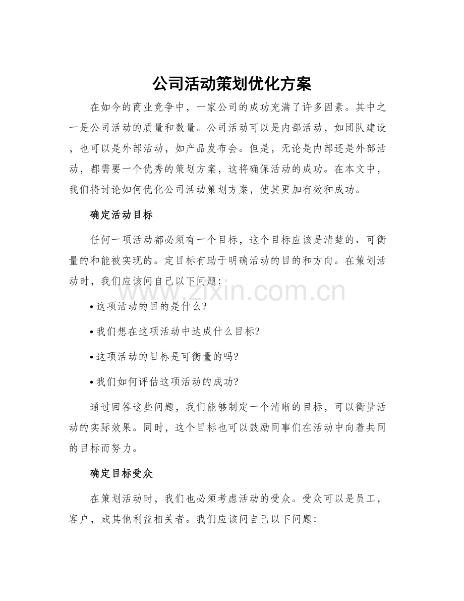 公司活动策划优化方案.docx_第1页