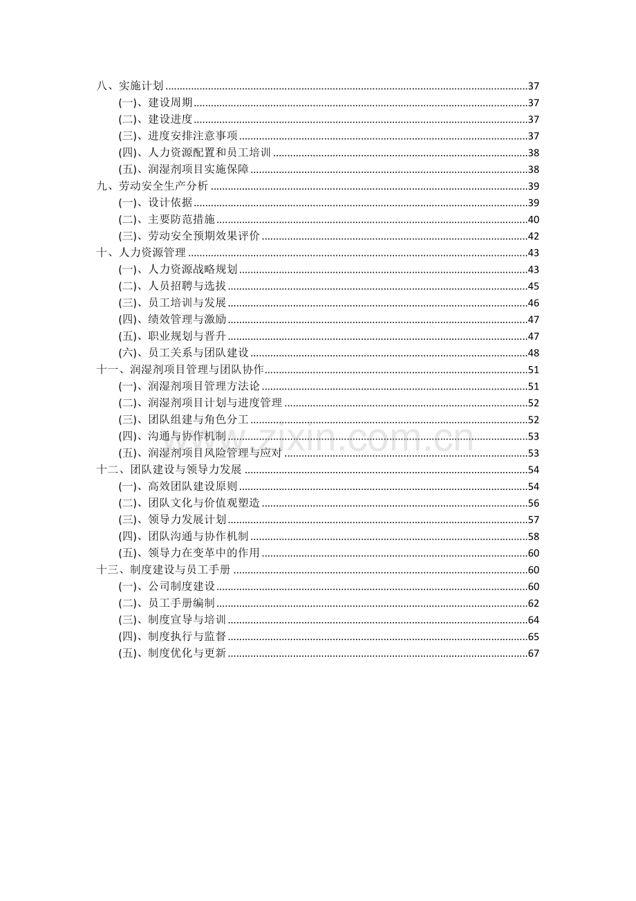 2024年润湿剂项目深度研究分析报告.docx_第3页