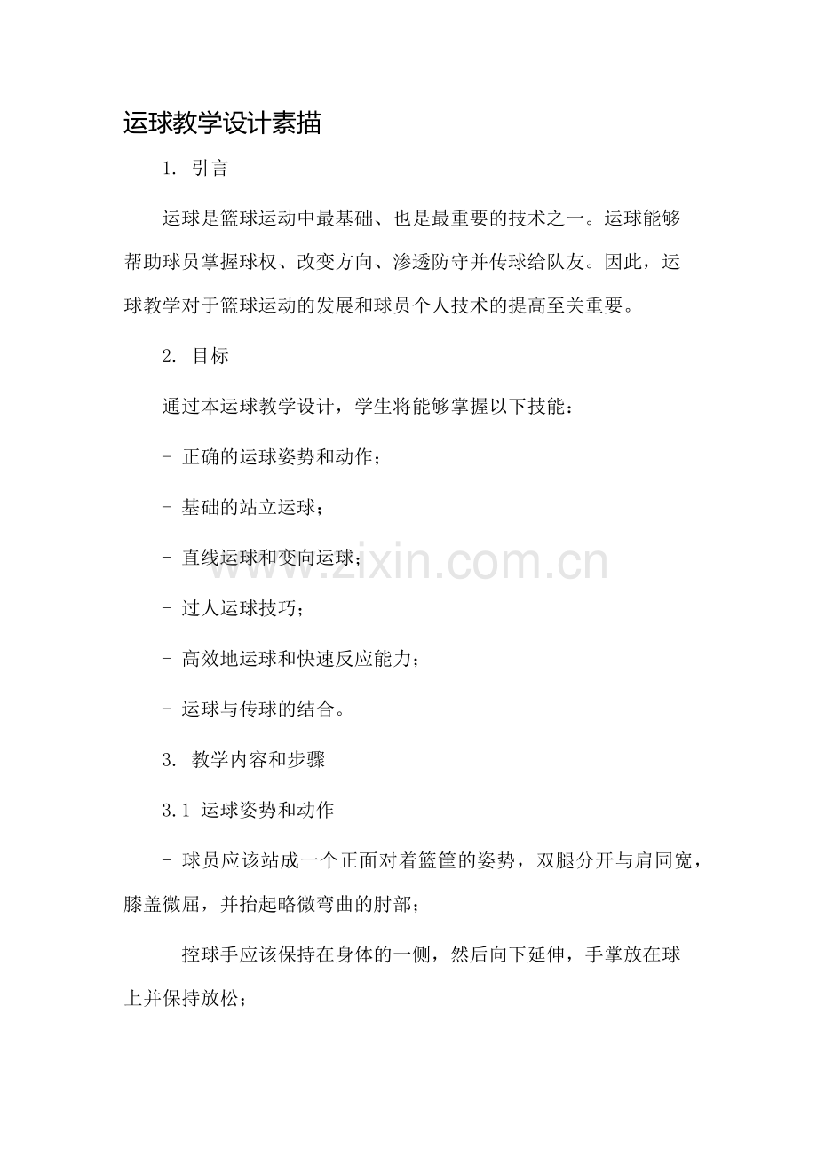 运球教学设计素描.docx_第1页