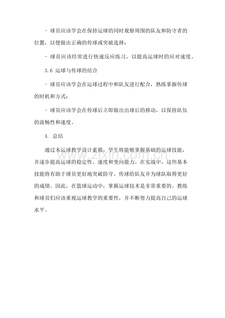 运球教学设计素描.docx_第3页