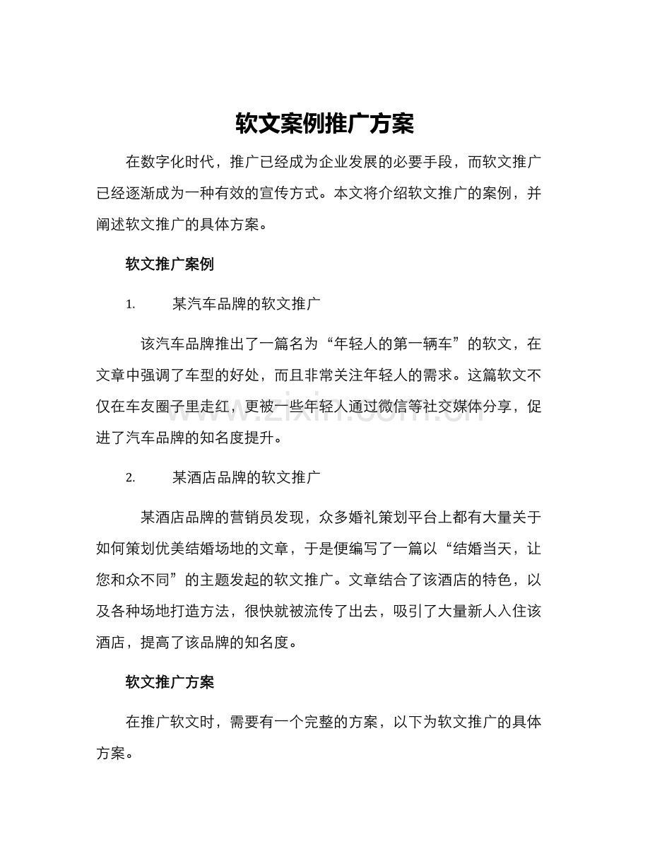 软文案例推广方案.docx_第1页