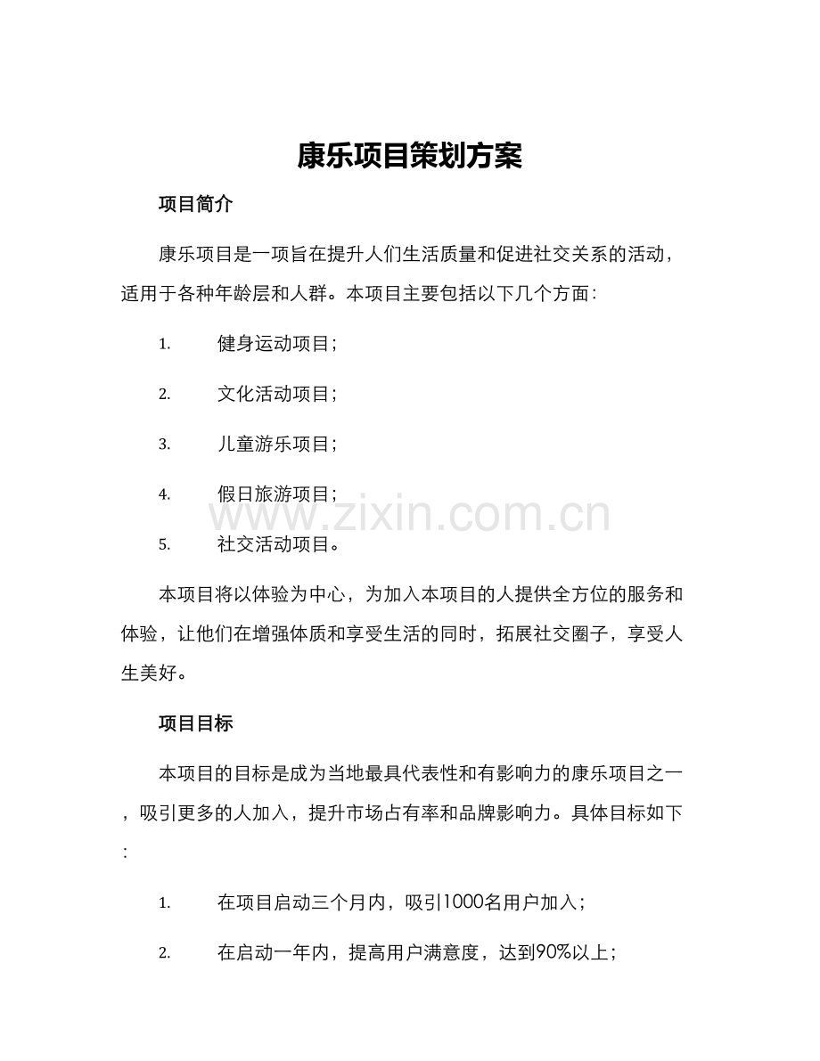 康乐项目策划方案.docx_第1页