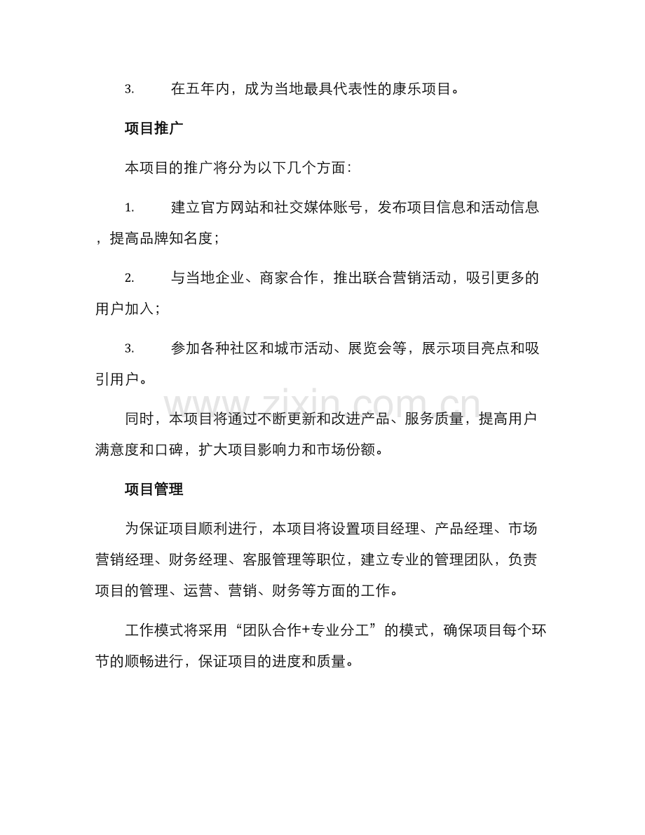 康乐项目策划方案.docx_第2页