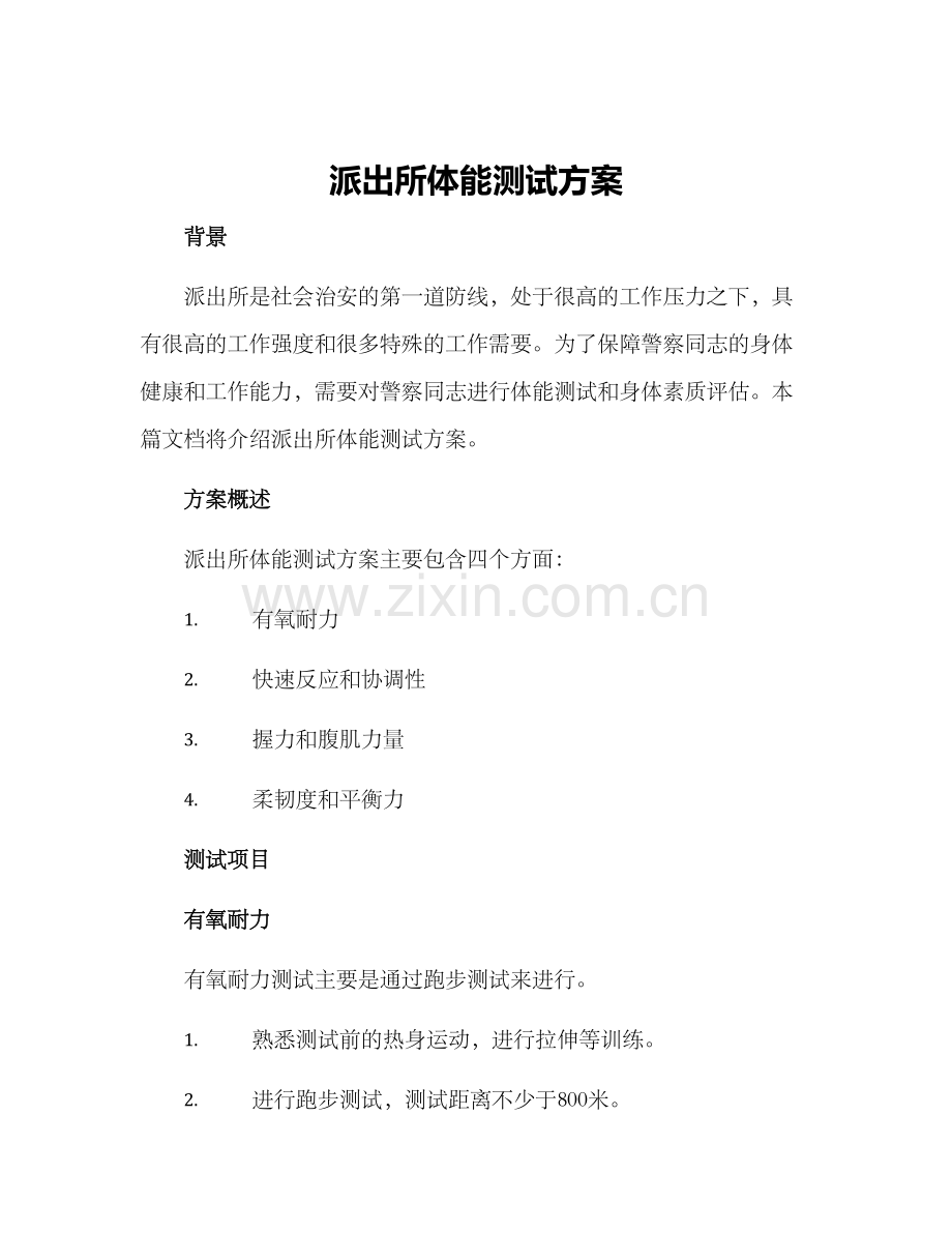 派出所体能测试方案.docx_第1页