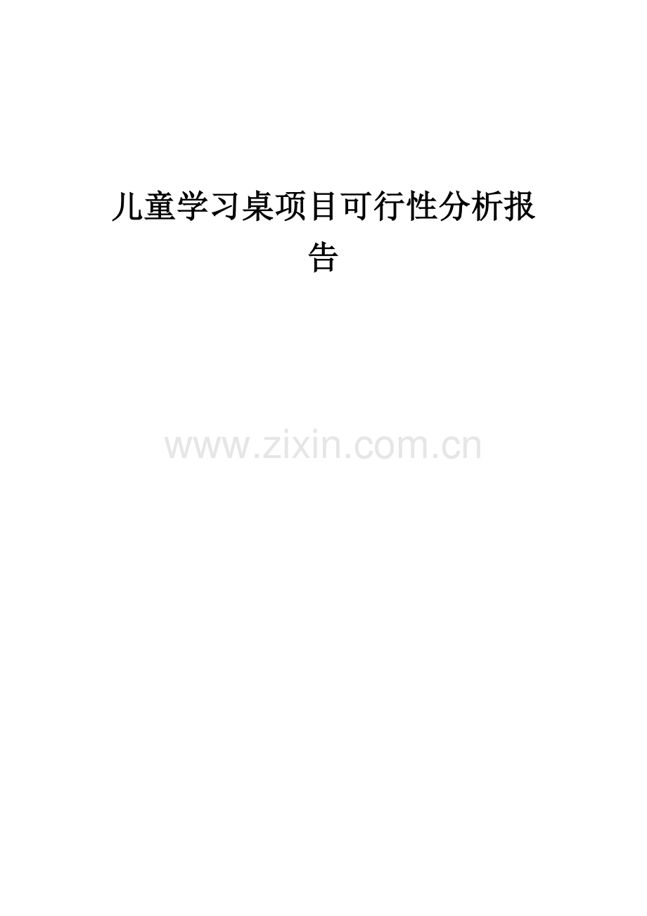 2024年儿童学习桌项目可行性分析报告.docx_第1页