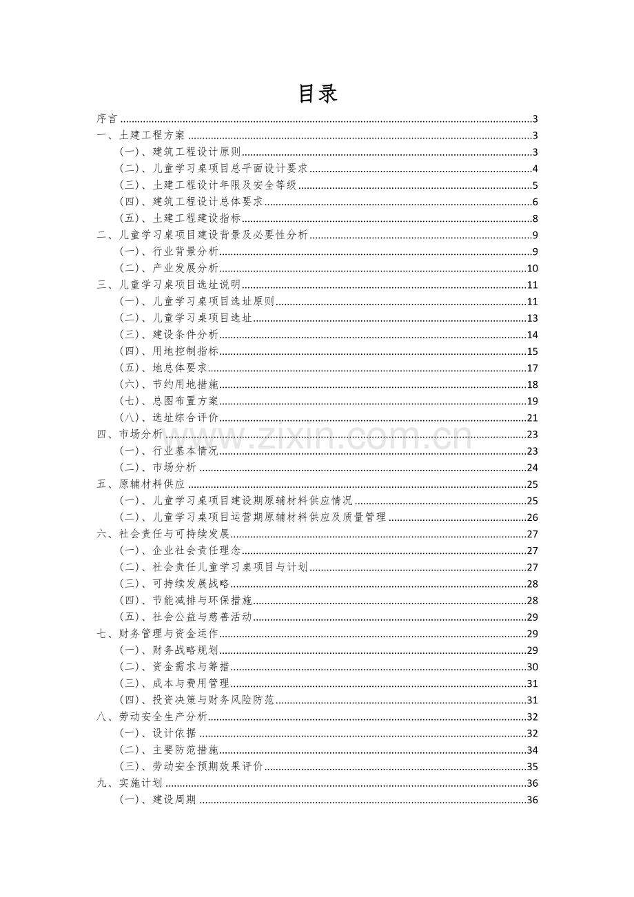 2024年儿童学习桌项目可行性分析报告.docx_第2页