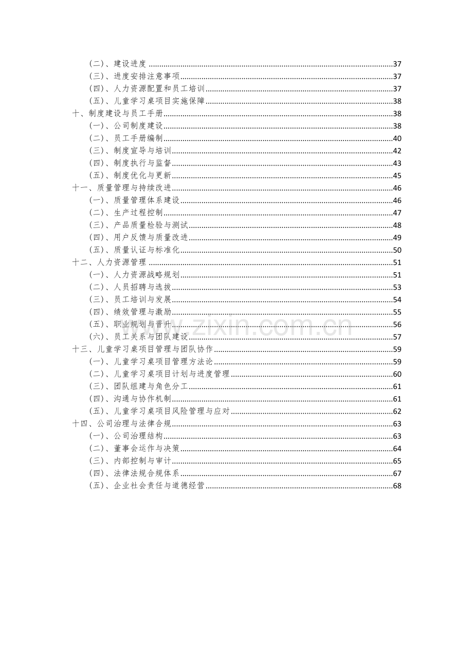 2024年儿童学习桌项目可行性分析报告.docx_第3页