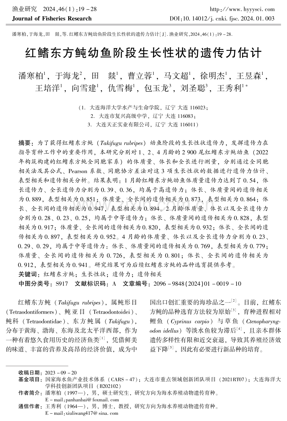 红鳍东方鲀幼鱼阶段生长性状的遗传力估计.pdf_第1页