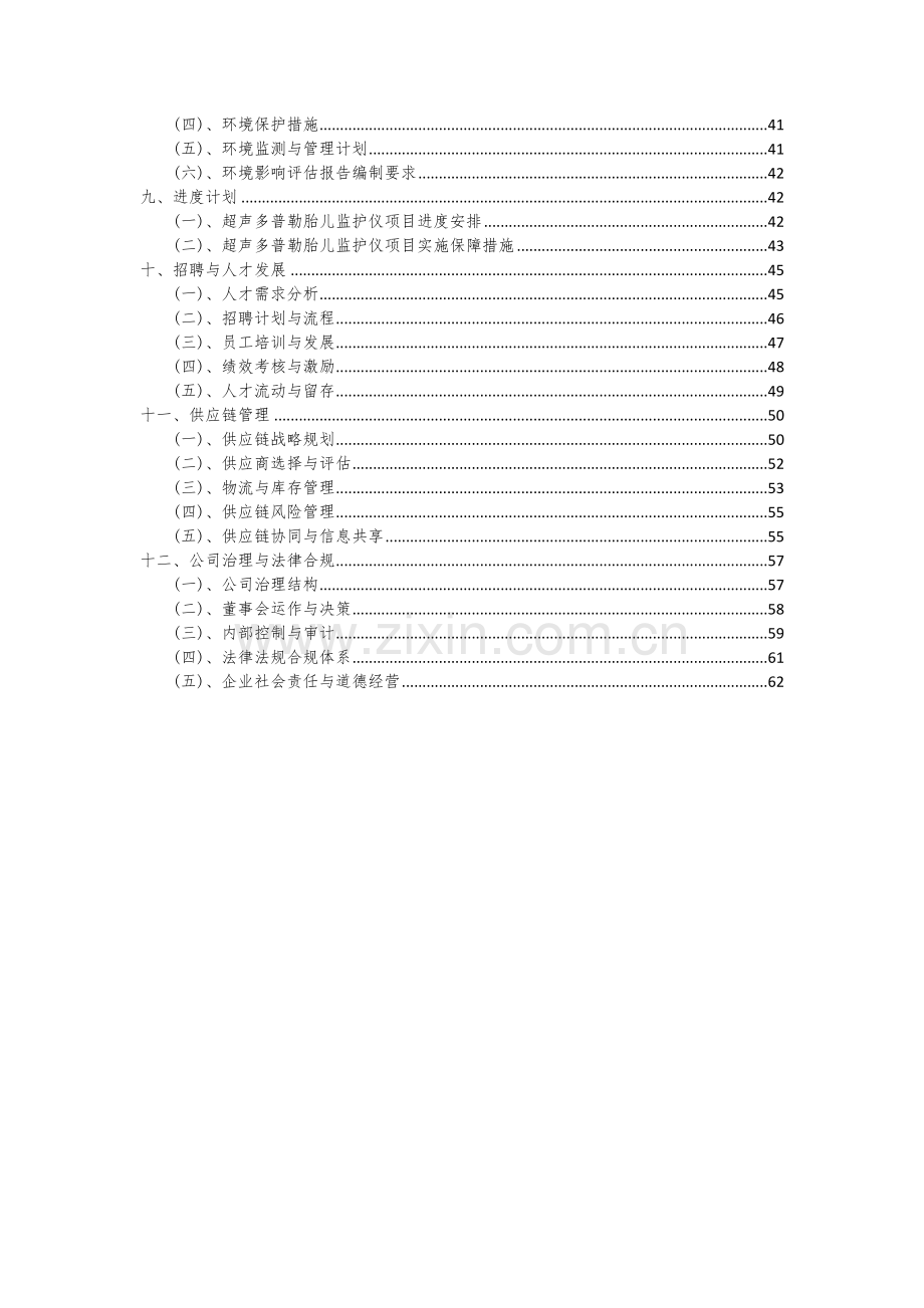 2024年超声多普勒胎儿监护仪项目投资分析及可行性报告.docx_第3页