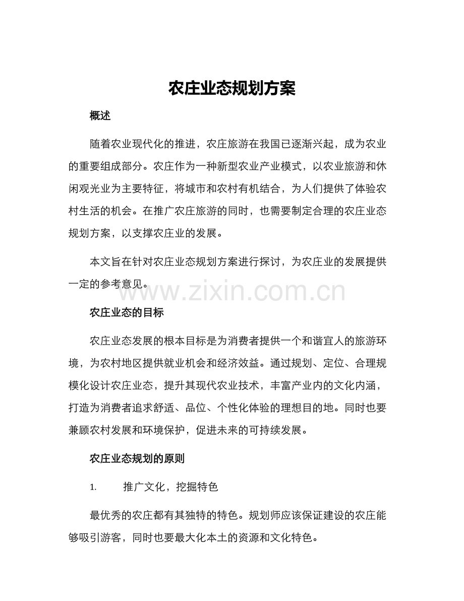 农庄业态规划方案.docx_第1页