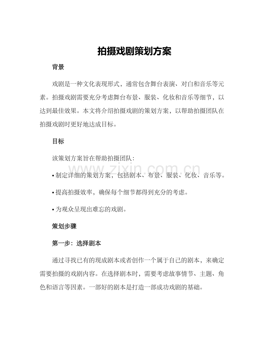 拍摄戏剧策划方案.docx_第1页