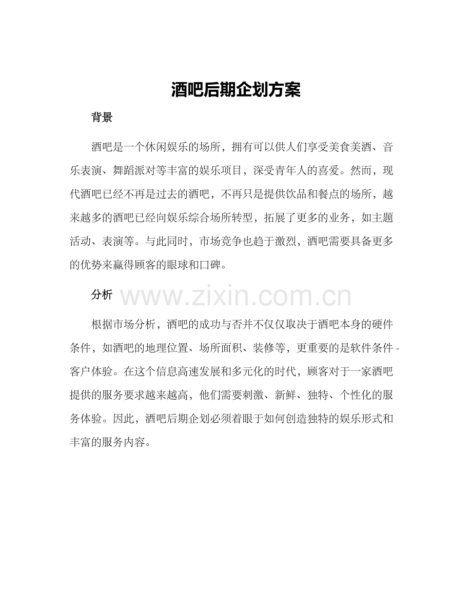 酒吧后期企划方案.docx_第1页