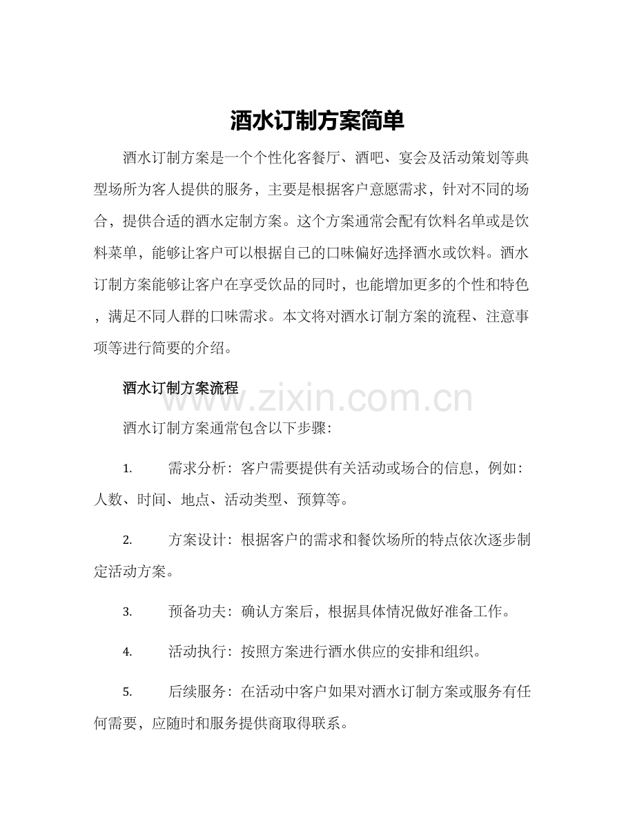 酒水订制方案简单.docx_第1页