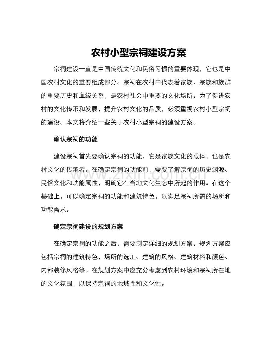 农村小型宗祠建设方案.docx_第1页