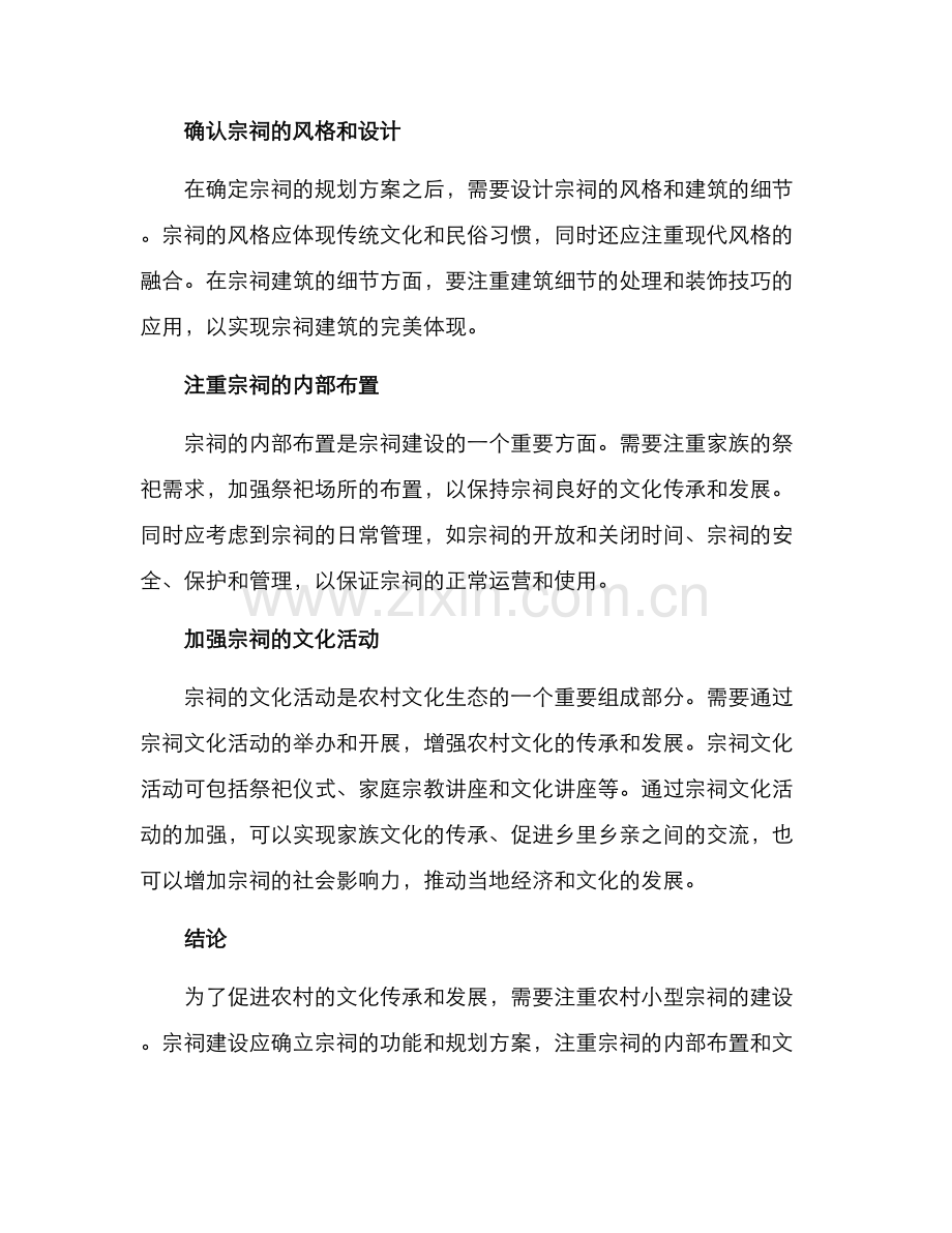 农村小型宗祠建设方案.docx_第2页