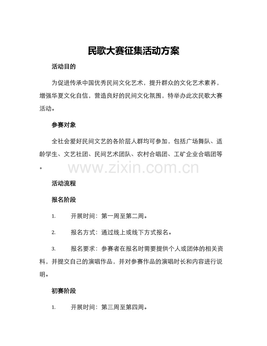 民歌大赛征集活动方案.docx_第1页