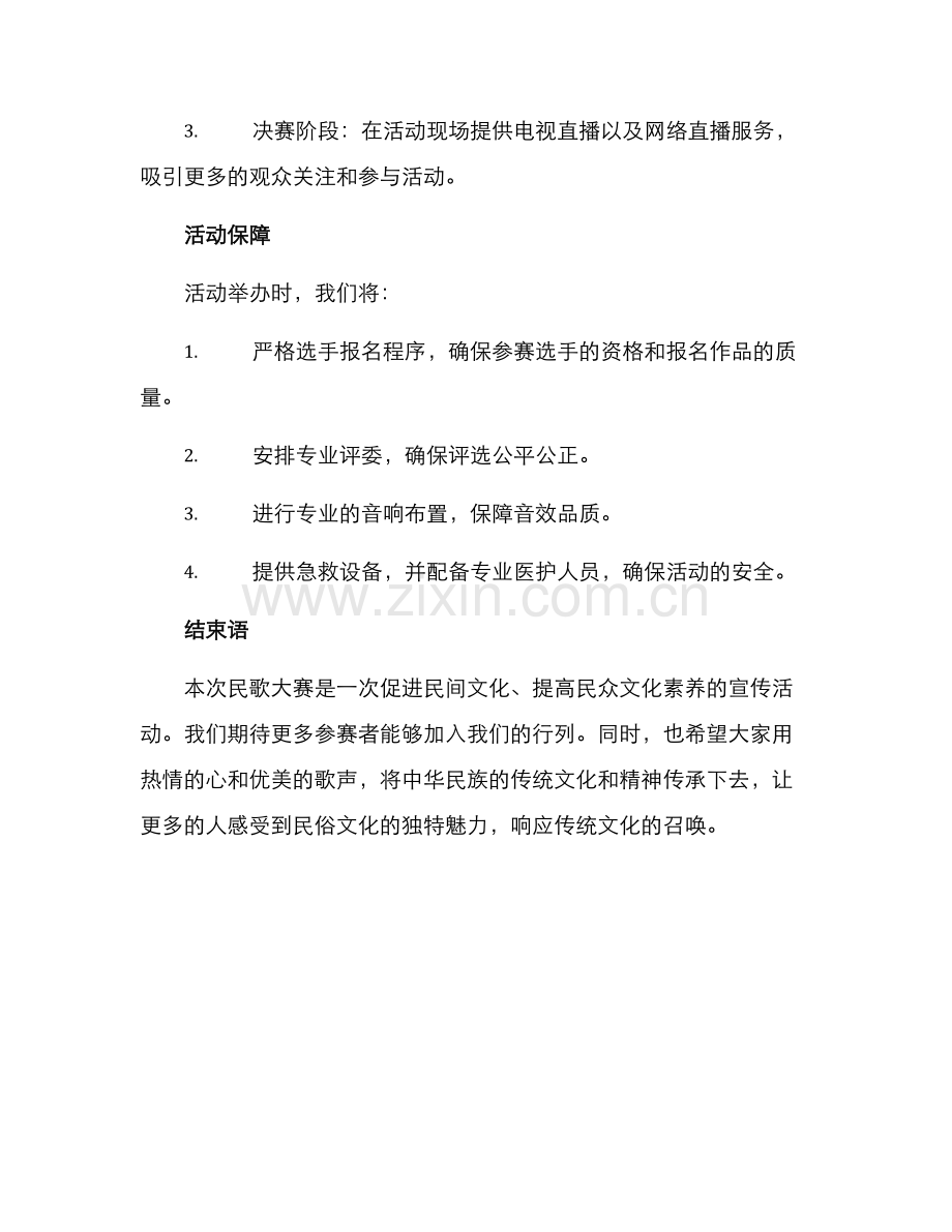 民歌大赛征集活动方案.docx_第3页