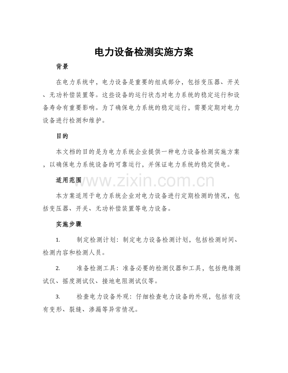 电力设备检测实施方案.docx_第1页