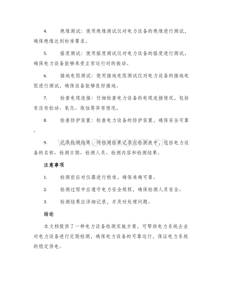 电力设备检测实施方案.docx_第2页