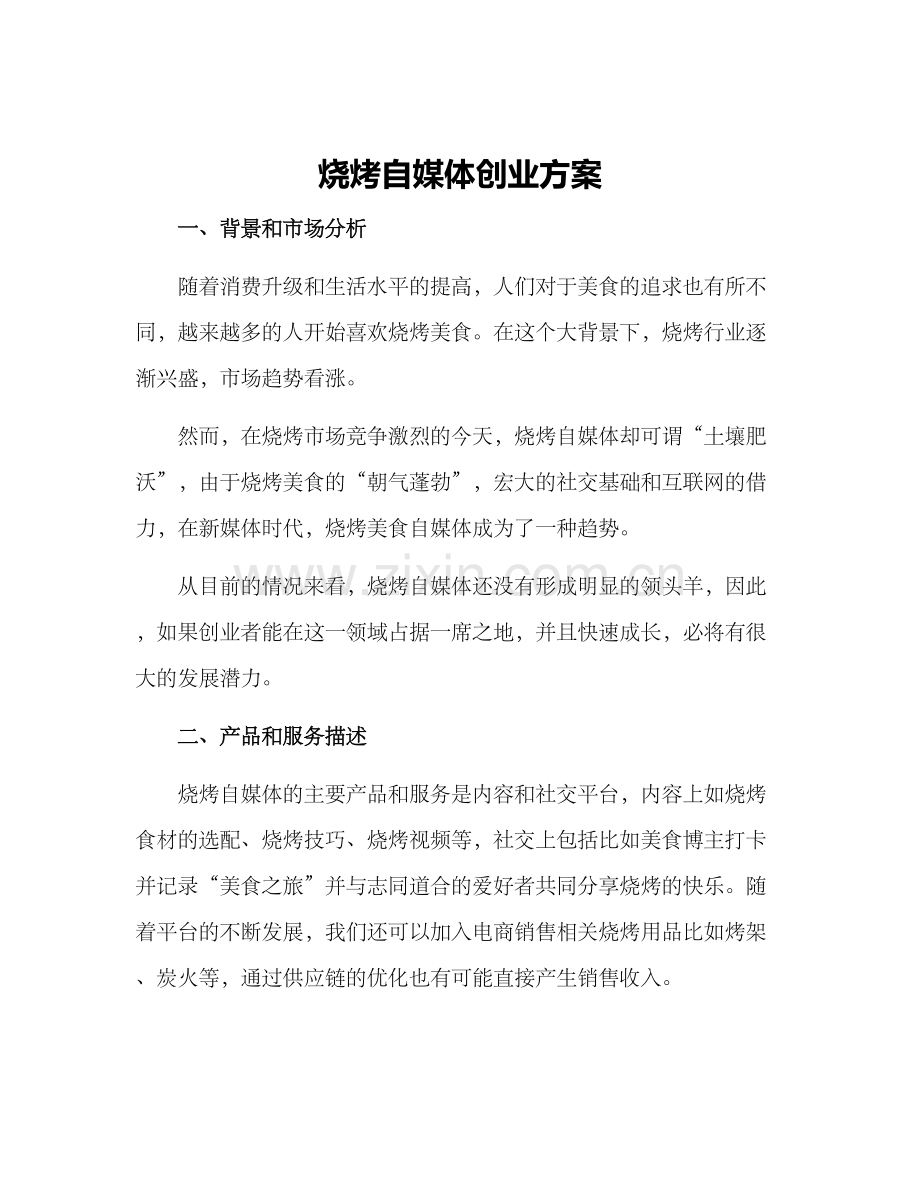 烧烤自媒体创业方案.docx_第1页