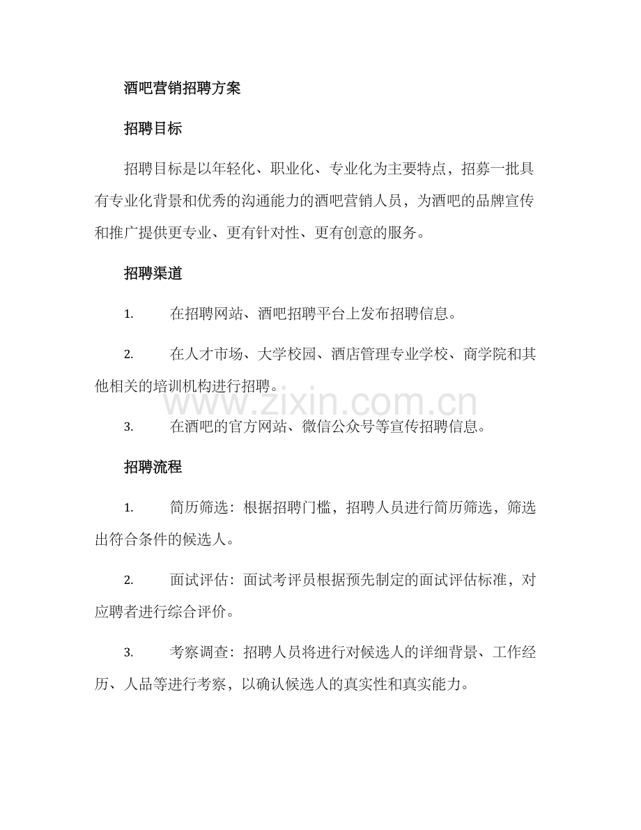 酒吧营销招聘方案.docx_第2页