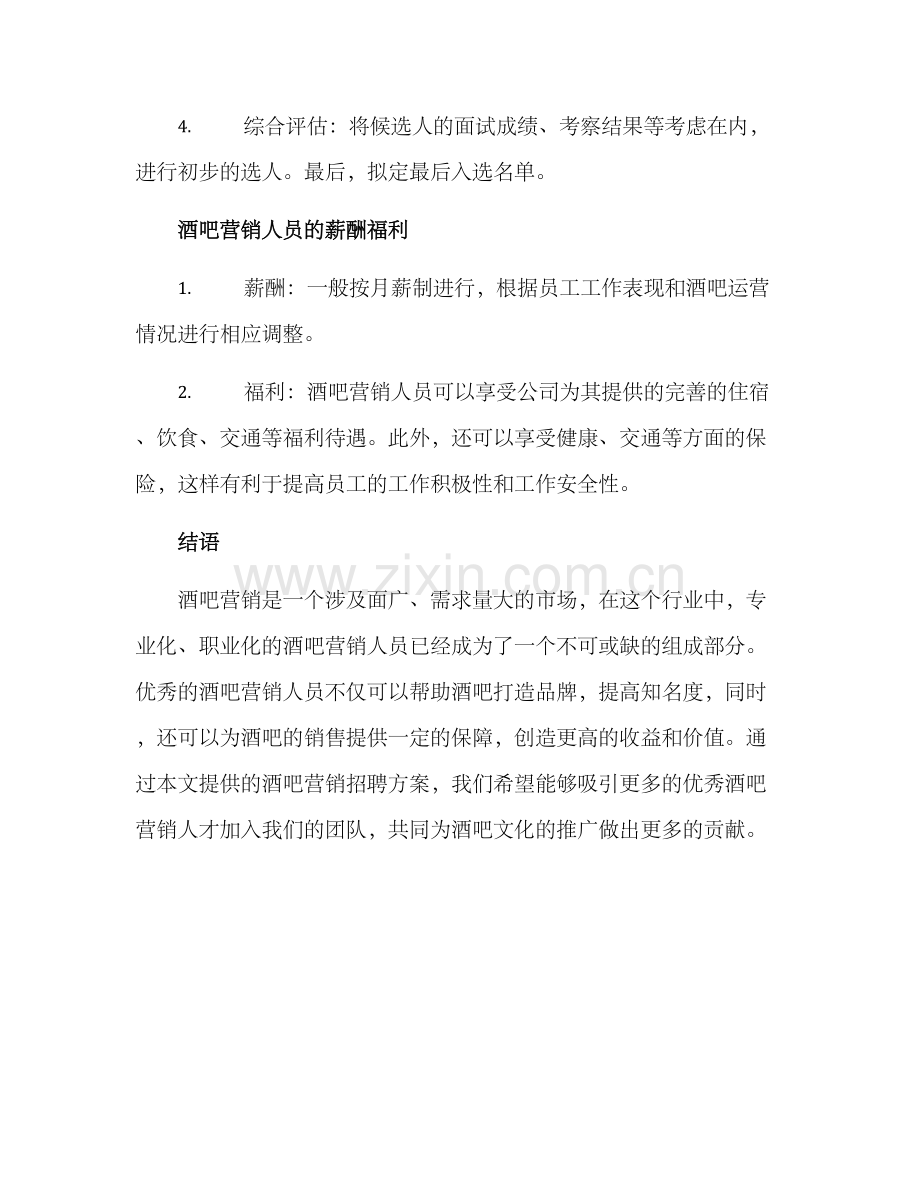 酒吧营销招聘方案.docx_第3页