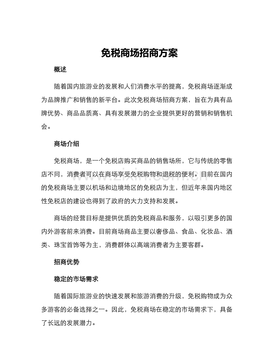 免税商场招商方案.docx_第1页