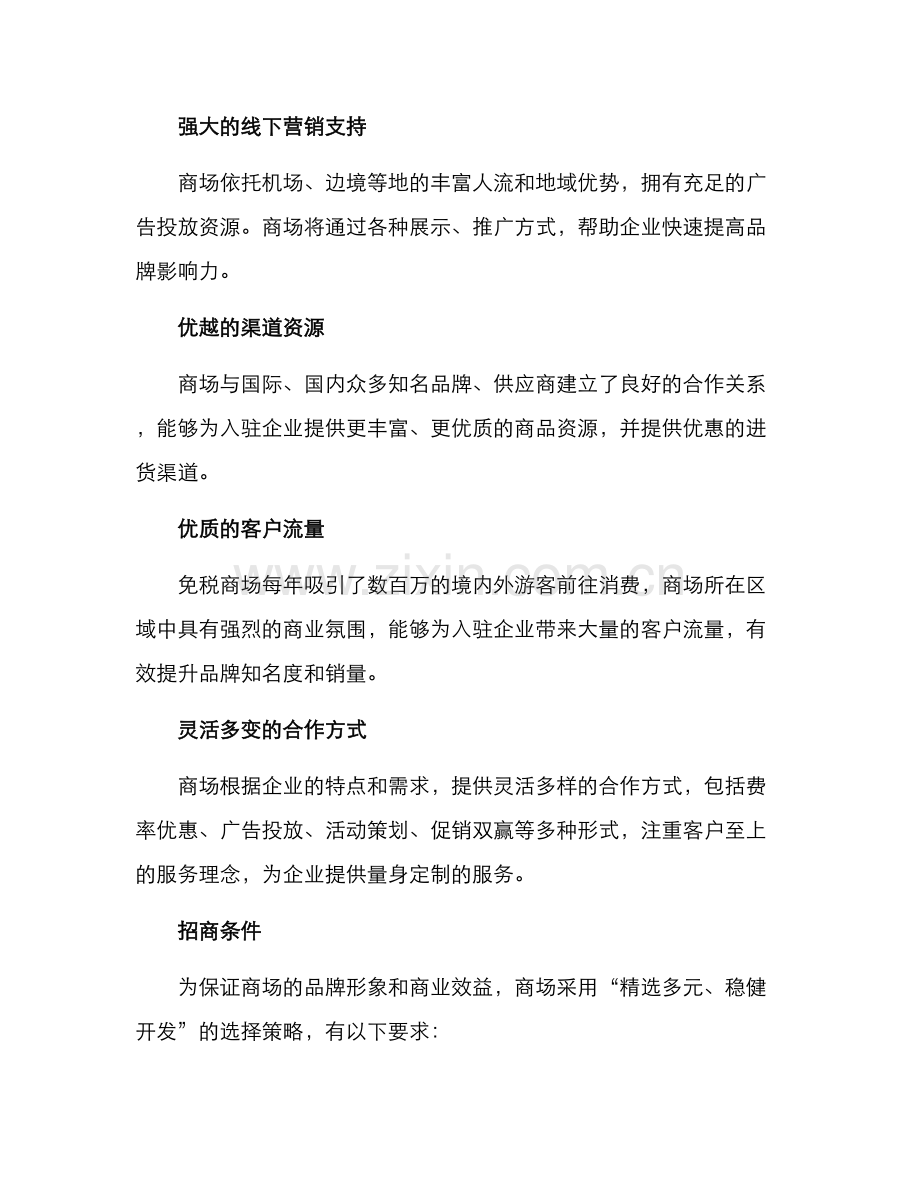 免税商场招商方案.docx_第2页