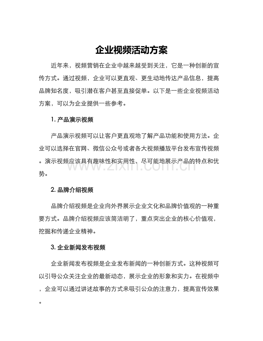 企业视频活动方案.docx_第1页