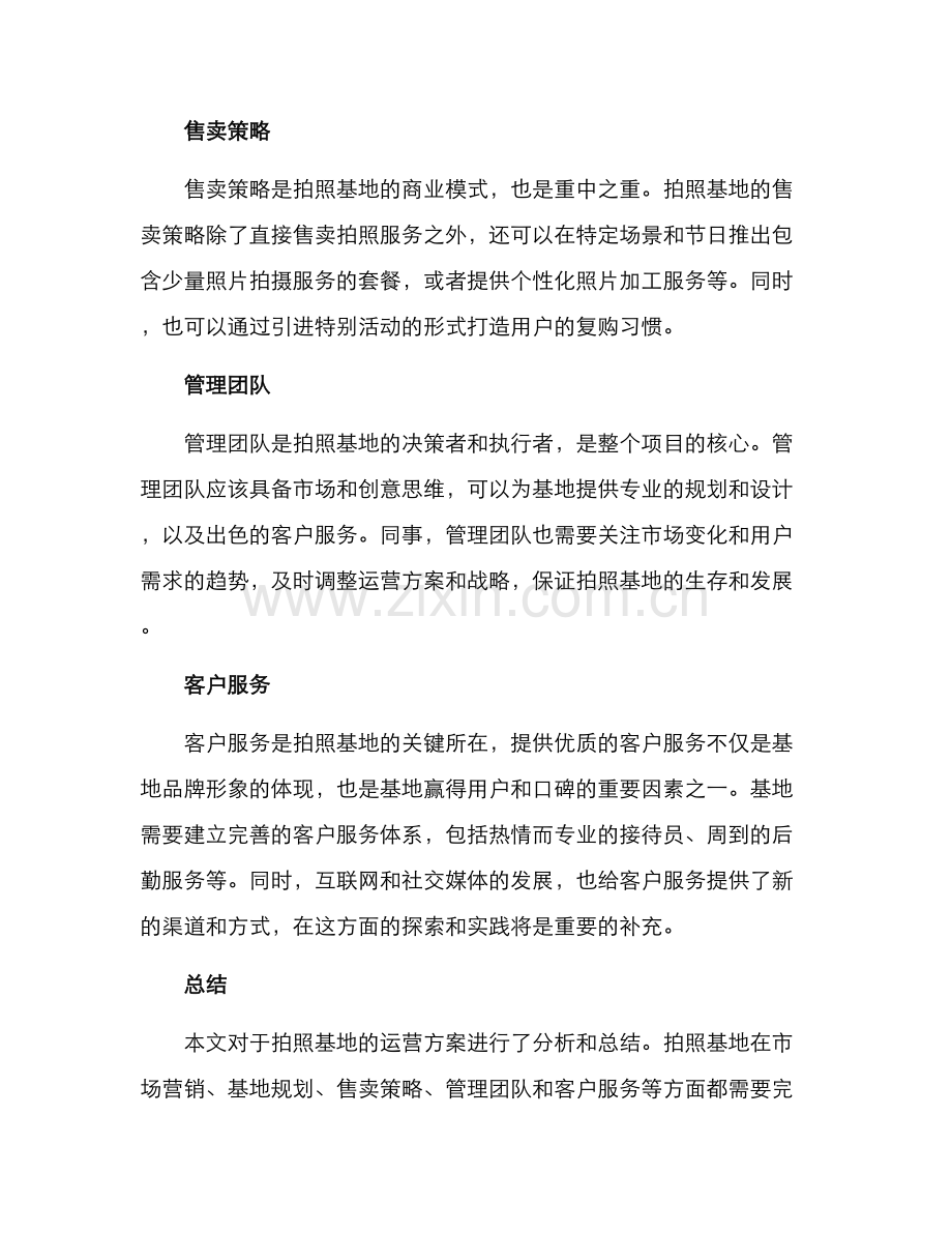 拍照基地运营方案.docx_第2页