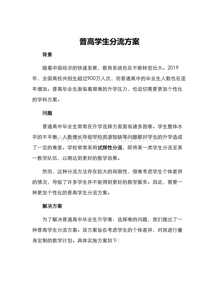 普高学生分流方案.docx_第1页