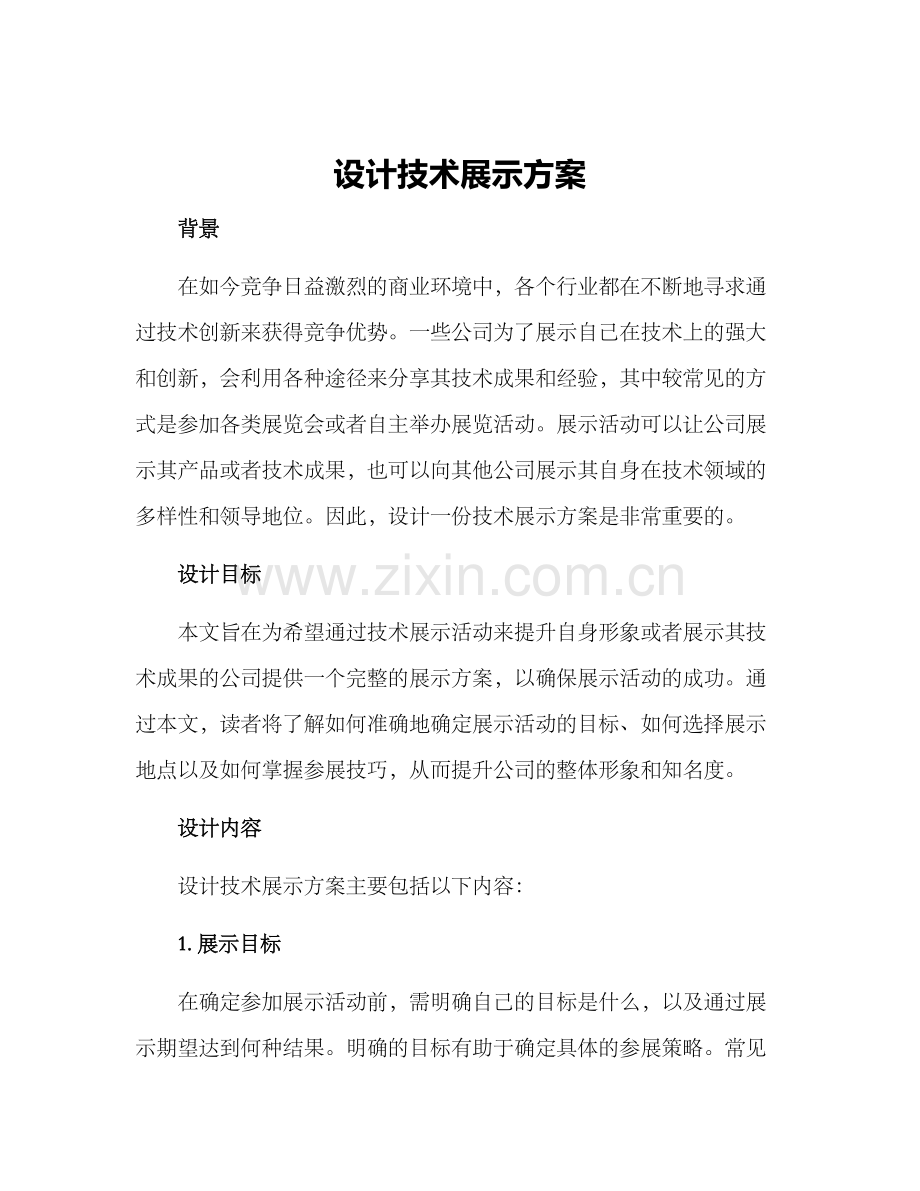 设计技术展示方案.docx_第1页