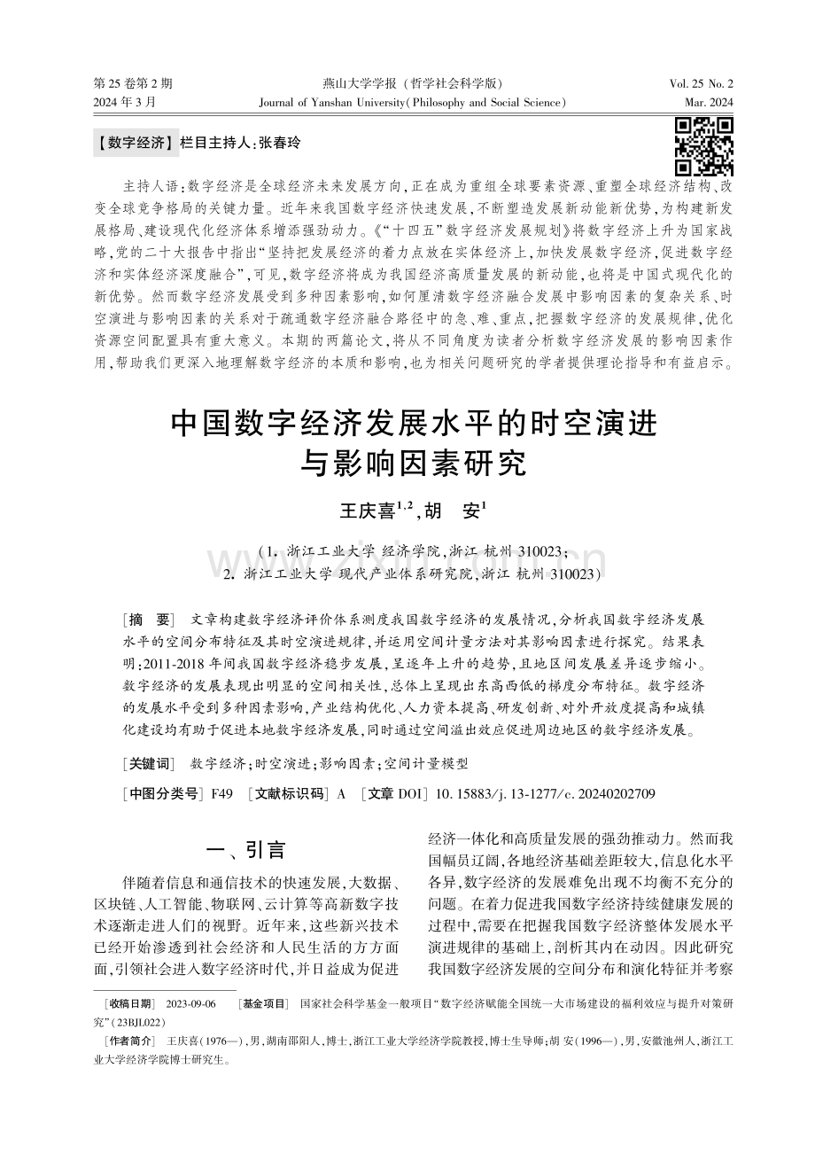 中国数字经济发展水平的时空演进与影响因素研究.pdf_第1页