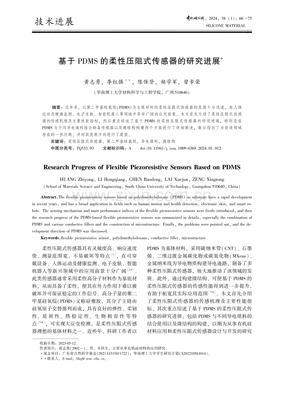 基于PDMS的柔性压阻式传感器的研究进展.pdf_第1页