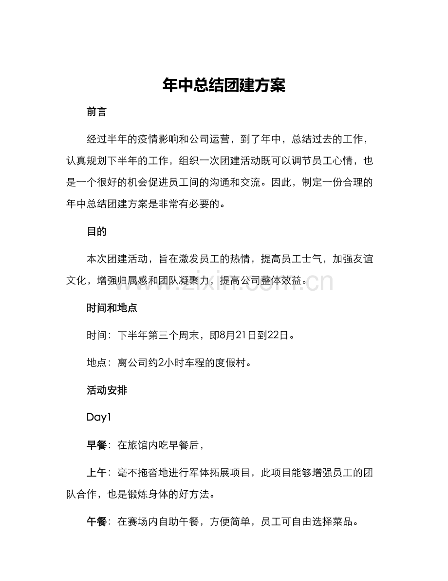 年中总结团建方案.docx_第1页