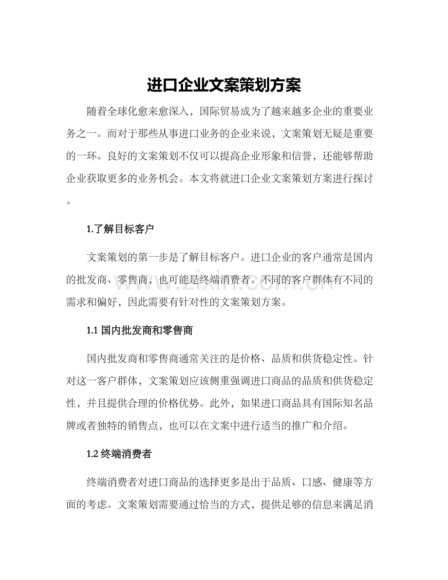 进口企业文案策划方案.docx_第1页