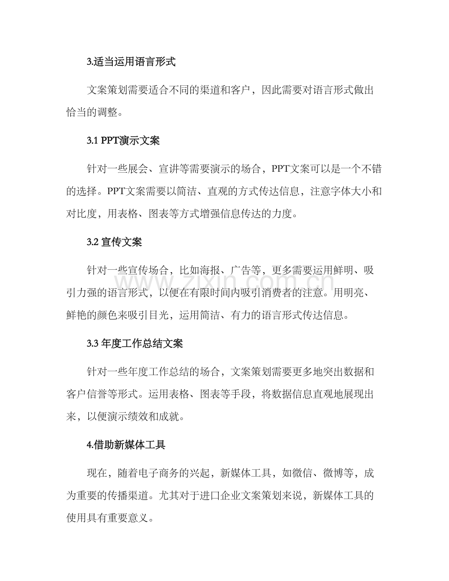 进口企业文案策划方案.docx_第3页