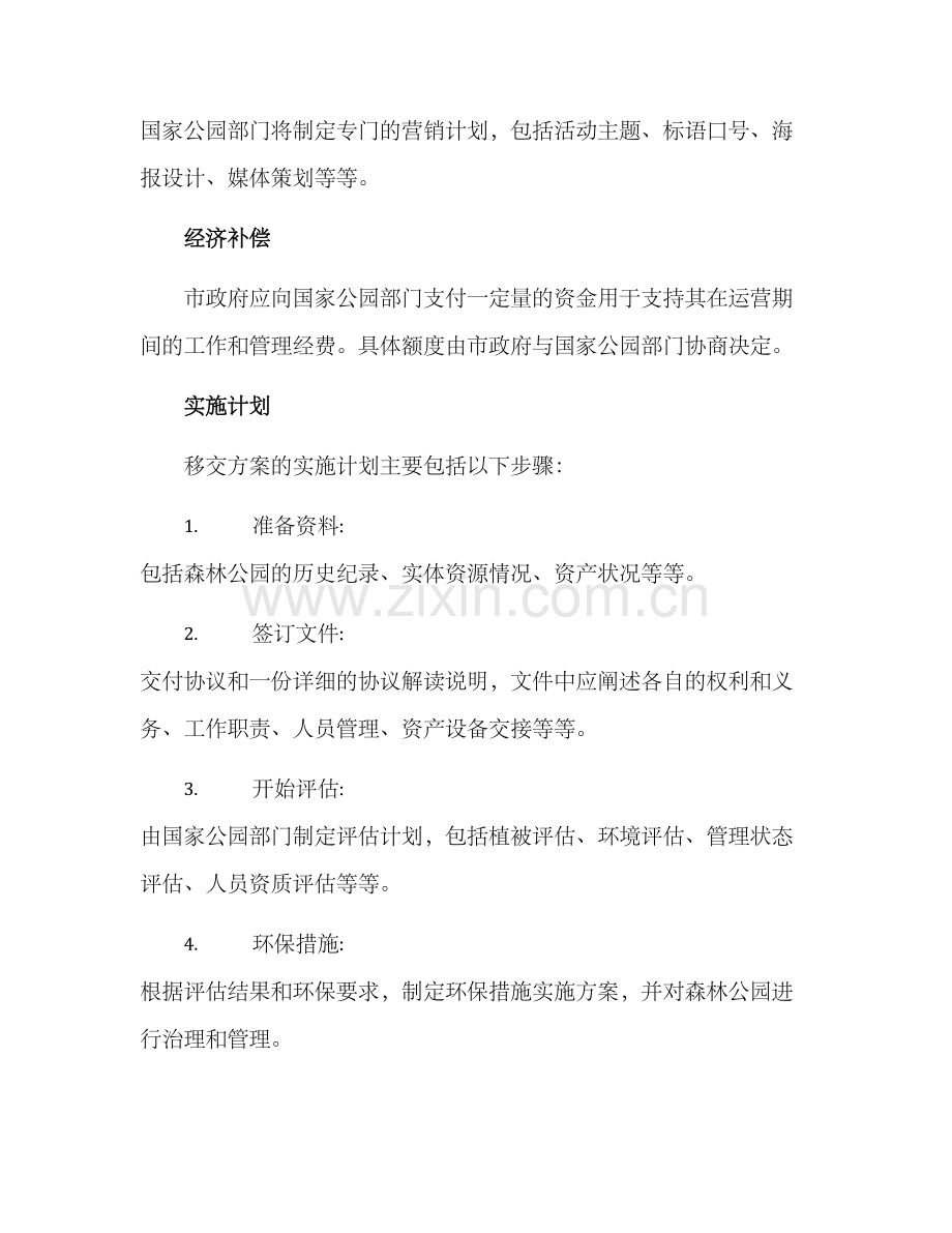 森林公园移交方案.docx_第3页