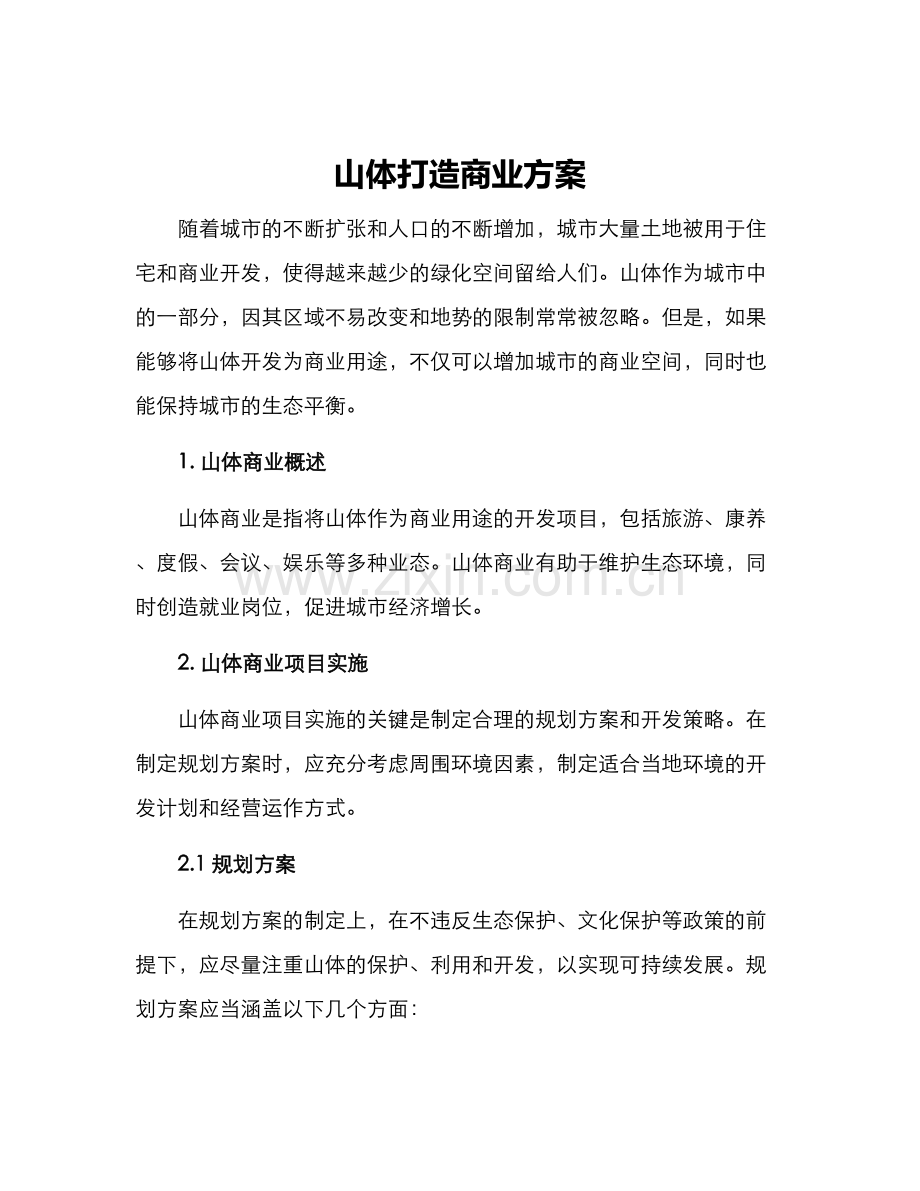 山体打造商业方案.docx_第1页