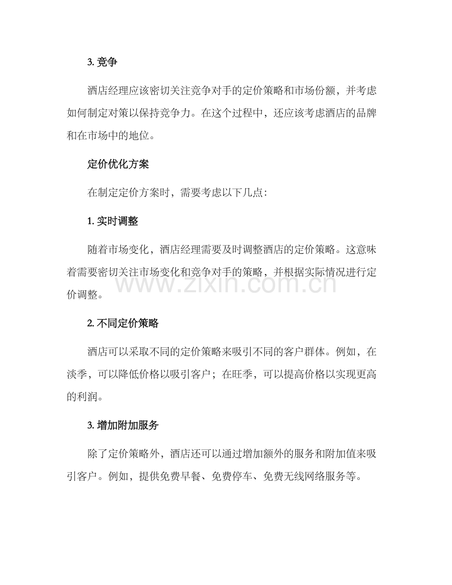 酒店定价优化方案.docx_第2页